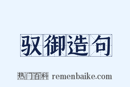驭御造句是什么意思的图片